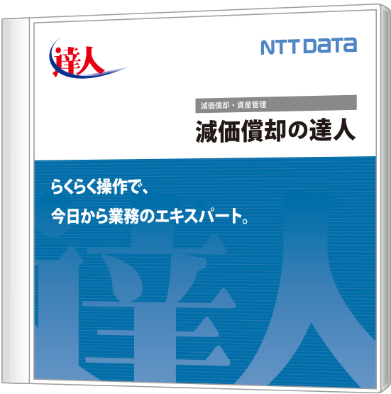 Nttデータの 減価償却の達人 は法人事業者や個人事業者の減価償却資産を管理する税務ソフトです